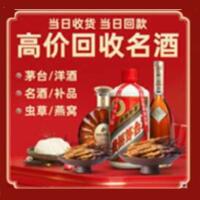 镇江京口区烟酒回收:茅台酒,酒瓶,洋酒,名酒,冬虫夏草,老酒,镇江京口区跃国烟酒经营部